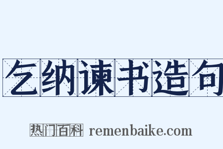 乞纳谏书造句是什么意思的图片